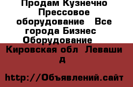 Продам Кузнечно-Прессовое оборудование - Все города Бизнес » Оборудование   . Кировская обл.,Леваши д.